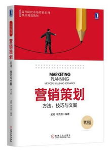 营销策划方法技巧与文案 第3版 市场营销 经济管理书 管理学 工商管理 ...