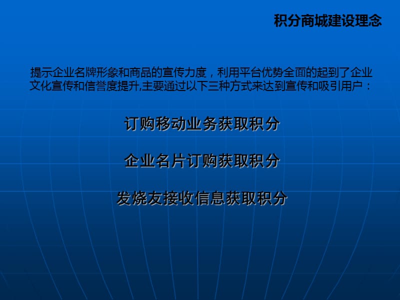 移动积分商城营销方案PPT