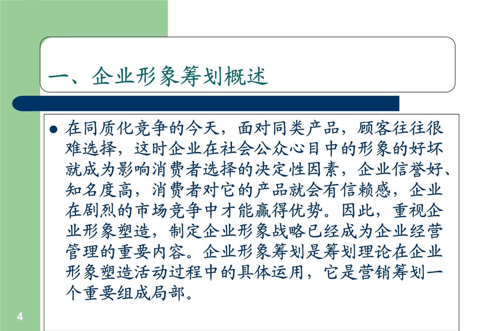 08营销策划教学课件7企业形象策划1